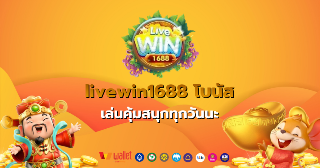 livewin1688 สล็อตเว็บตรง