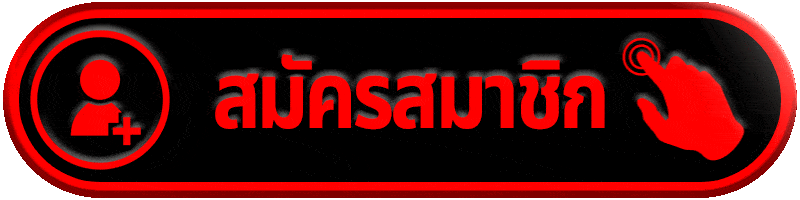 สมัครสมาชิก-1.gif