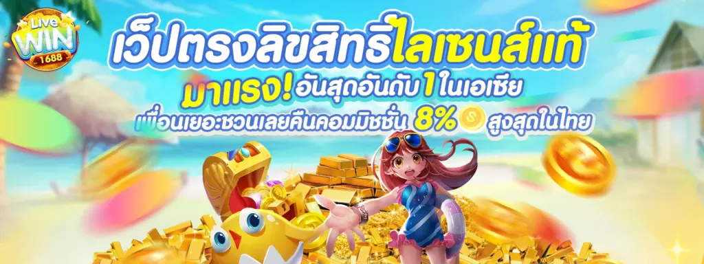 livewin1688 เว็บตรงลิขสิทธ์แท้